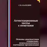 Постер книги Аттестационные тесты с ответами. Основы диагностики социально-психологического состояния организации