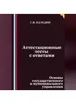 Сергей Каледин - Аттестационные тесты с ответами. Основы государственного и муниципального управления