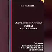 Постер книги Аттестационные тесты с ответами. Основы государственного и муниципального управления