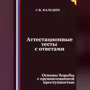 Постер книги Аттестационные тесты с ответами. Основы борьбы с организованной преступностью