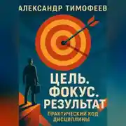 Постер книги Цель. Фокус. Результат. Практический код дисциплины