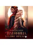 Марика Полански - Пленница владыки Эйрхельма