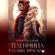 Постер книги Пленница владыки Эйрхельма