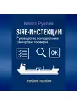 Алиса Руссен - SIRE-инспекции: подготовка и прохождение проверки танкеров
