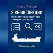 Постер книги SIRE-инспекции: подготовка и прохождение проверки танкеров