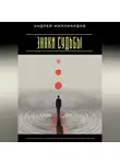 Андрей Миллиардов - Знаки судьбы. Как распознавать подсказки жизни и принимать верные решения