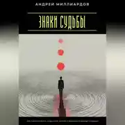 Постер книги Знаки судьбы. Как распознавать подсказки жизни и принимать верные решения