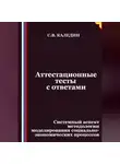 Сергей Каледин - Аттестационные тесты с ответами. Системный аспект методологии моделирования социально-экономических процессов