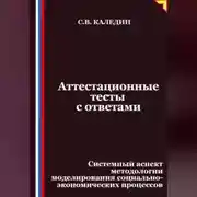 Постер книги Аттестационные тесты с ответами. Системный аспект методологии моделирования социально-экономических процессов