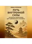 Иван Крохов - Путь внутренней силы: китайская философия для современного человека