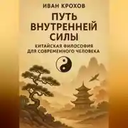 Постер книги Путь внутренней силы: китайская философия для современного человека