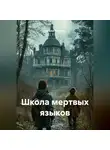 Наталья Франсси - Школа мертвых языков