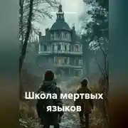 Постер книги Школа мертвых языков