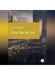 Ольга Нуднова - Если бы не ты!