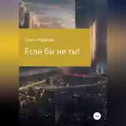 Постер книги Если бы не ты!