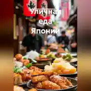 Постер книги Уличная еда Японии