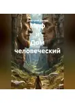 Дмитрий Селин - Миф и Дом человеческий