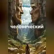 Постер книги Миф и Дом человеческий