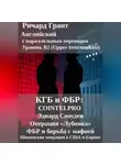 Ричард Грант - КГБ и ФБР: COINTELPRO, Эдвард Сноуден, Операция Лубянка, ФБР и борьба с мафией, Шпионские операции в США и Европе