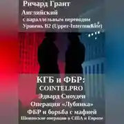 Постер книги КГБ и ФБР: COINTELPRO, Эдвард Сноуден, Операция Лубянка, ФБР и борьба с мафией, Шпионские операции в США и Европе