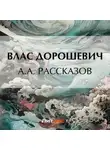Влас Дорошевич - A.A. Рассказов
