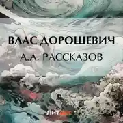 Постер книги A.A. Рассказов