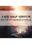 Александр Левитов - Беспечальный народ