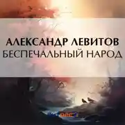 Постер книги Беспечальный народ