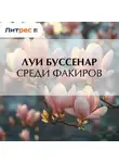 Луи Буссенар - Среди факиров