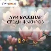 Постер книги Среди факиров