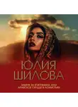 Юлия Шилова - Замуж за египтянина, или Арабское сердце в лохмотьях
