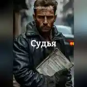 Постер книги Судья