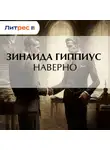Зинаида Гиппиус - Наверно
