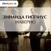 Постер книги Наверно