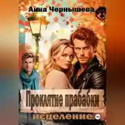 Постер книги Проклятие прабабки. Исцеление. Книга 3