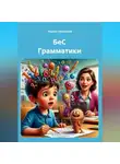 Лариса Шушунова - БеС Грамматики