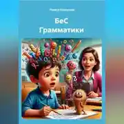Постер книги БеС Грамматики