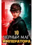 Александр Герда - Черный Маг Императора 10