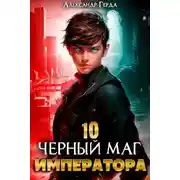 Постер книги Черный Маг Императора 10