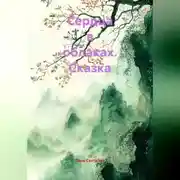 Постер книги Сказка «Сердца в облаках»