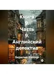 Берилий Кайзер - КНИГА 9 ЧАСТЬ 9 АНГЛИЙСКИЙ ДЕТЕКТИВ