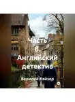 Берилий Кайзер - КНИГА 9 ЧАСТЬ 8 АНГЛИЙСКИЙ ДЕТЕКТИВ