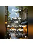 Берилий Кайзер - КНИГА 9 ЧАСТЬ 10 АНГЛИЙСКИЙ ДЕТЕКТИВ