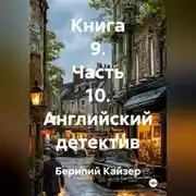 Постер книги КНИГА 9 ЧАСТЬ 10 АНГЛИЙСКИЙ ДЕТЕКТИВ