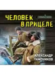 Александр Тамоников - Человек в прицеле