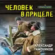 Постер книги Человек в прицеле