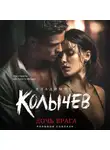 Владимир Колычев - Дочь врага