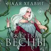 Постер книги Жертва Весны