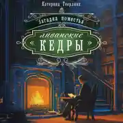 Постер книги Загадка поместья «Ливанские кедры»