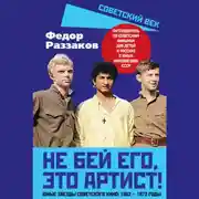 Постер книги Не бей его, это артист! Юные звезды советского кино: 1962–1972 годы